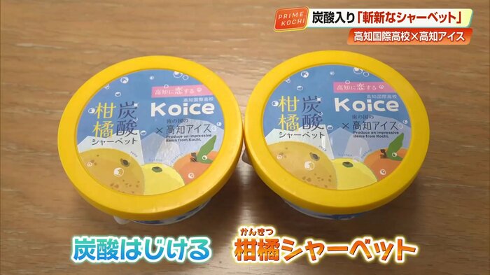 炭酸はじける柑橘シャーベット