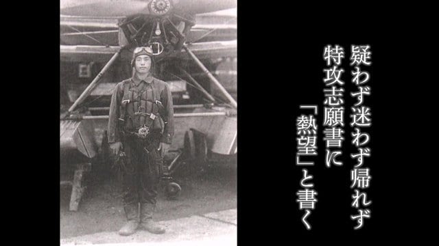疑わず迷わず帰れず特攻志願書に「熱望」と書く(石井さんの短歌より)