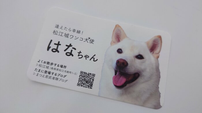 “松江城ワンコ大使”はなちゃんの名刺
