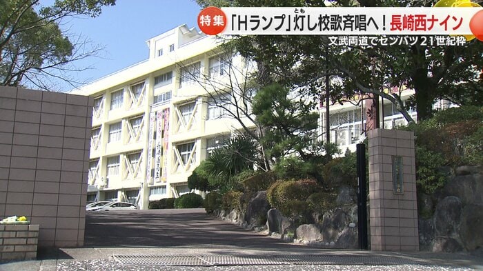 長崎西高は 今や県内屈指の公立進学校だ