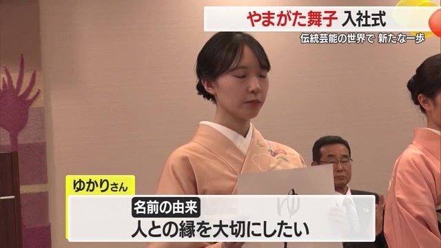 ゆかりさんは、人との縁を大切にして笑顔を絶やさない舞子を目指す