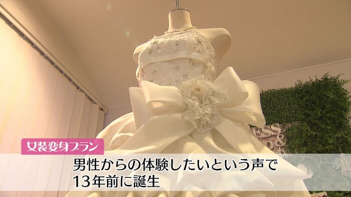 男性からの要望で女装プランが誕生