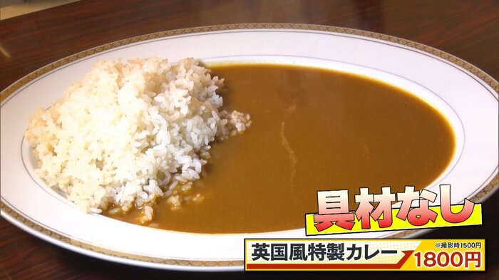 英国風特製カレー1800円※取材時1500円
