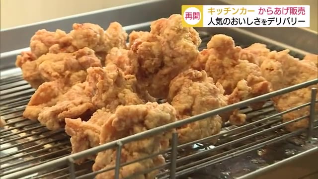 コロナ禍で休業 攻める「から揚げ」キッチンカー再開(島根・益田市)