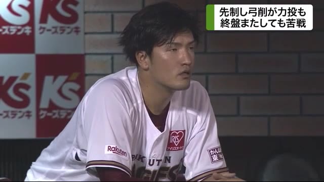 楽天イーグルス 先制も…悔しい結果