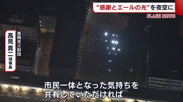 慰霊・平和を願う花火打ち上げ後 “感謝とエールの光”を夜空に【新潟・長岡市】