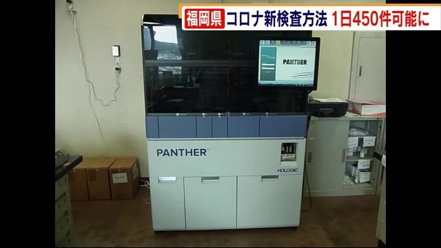 コロナ新検査方法「TMA検査」 PCRと併用で1日450件可能に 福岡県保健環境研究所が導入