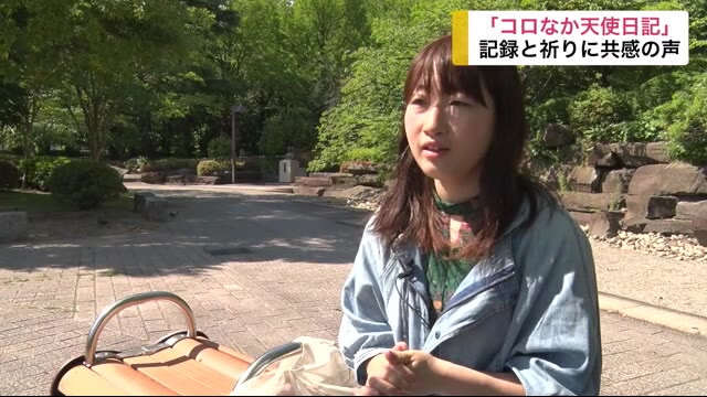 「コロなか天使日記」 記録と祈りに共感の声【岩手県】