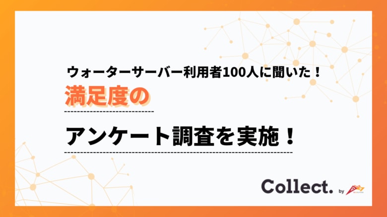 他社への乗り換えを「検討したことがない」が7割。高いブランド定着率が明らかに【Collect.(コレクト)】