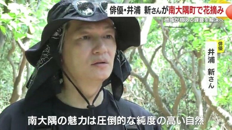 俳優・井浦新さんが呼びかけた「秘境中の秘境」で花摘み体験　鹿児島・南大隅町の地域課題と新たな可能性｜FNNプライムオンライン
