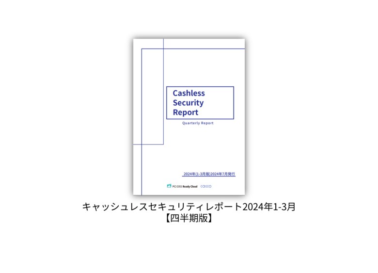 キャッシュレスセキュリティレポート2024年1-3月版を公開
