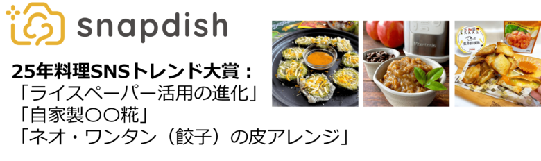 【スナップディッシュ】2025年料理SNSトレンド大賞は「ライスペーパー活用の進化」「自家製○○糀」「ネオ・ワンタンの皮アレンジ」に決定！！