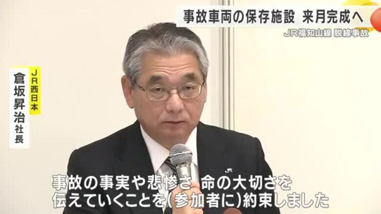 ＪＲ西日本 福知山線 脱線事故の車両を保存する施設が12月に完成　遺族らに説明｜FNNプライムオンライン