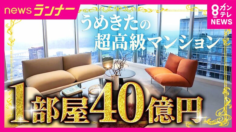 グラングリーンに新タワマン誕生へ 関西最高40億円の部屋は「リビングダイニングが約45畳」 最低価格2億円前後 ほぼ同面積2年前に売り出しうめきたタワマンは最高25億円 「駅近立地・地価上昇」要因|FNNプライムオンライン