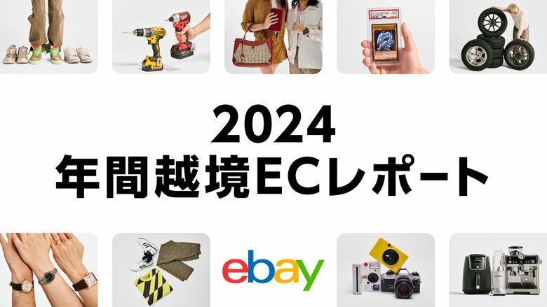 イーベイ・ジャパン「2024年 年間越境ECレポート」を公開