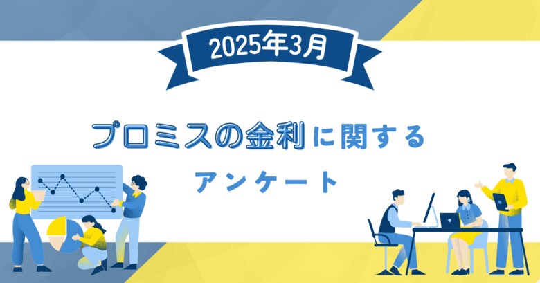 【2025年3月度】プロミスの金利に関するユーザーアンケート