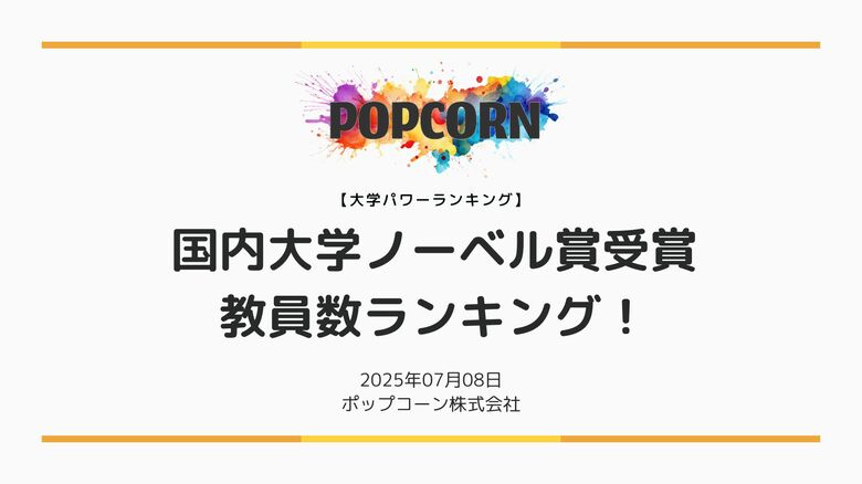 『大学パワーランキング』が「ノーベル賞受賞数した大学ランキング」を発表!日本国内の大学を対象にした2025年調査レポート