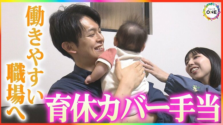 誰かへのしわ寄せから“持ちつ持たれつ”へ…『育休カバー手当』開始から1カ月 カバーする側とされる側に起きた変化｜FNNプライムオンライン