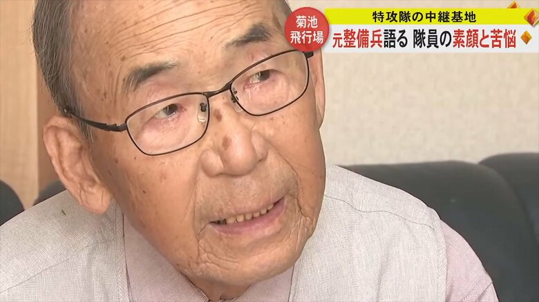特攻前の隊員「ご飯はあと2度…」 特攻隊の中継基地・菊池飛行場の元整備兵が証言　太平洋戦争開戦から82年｜FNNプライムオンライン