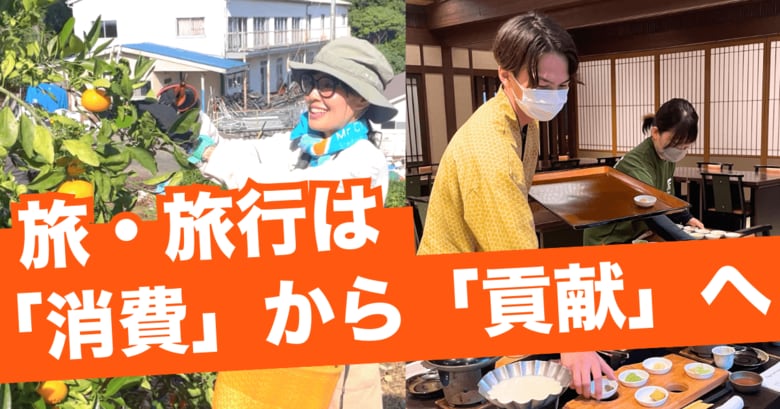 旅・旅行は地域での「消費」から「貢献」へ｜「観光地を巡るだけでは物足りない」が96.9%