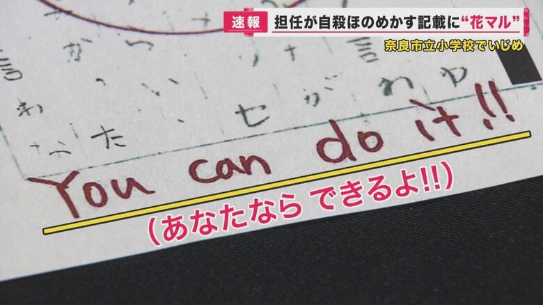 「学校は警察じゃない」　“いじめ”訴えるノートに「花丸」つけ返却　女子児童の両親が語った学校の対応｜FNNプライムオンライン