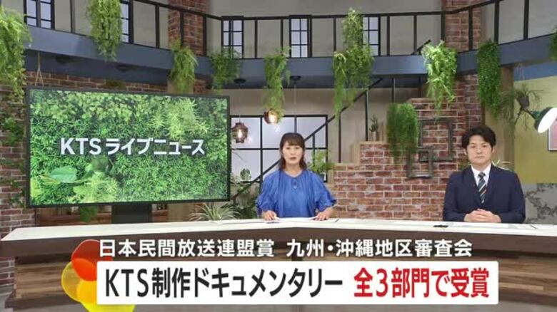 ＫＴＳ制作ドキュメンタリーが全3部門で受賞　日本民間放送連盟賞九州・沖縄地区審査会　最優秀賞2作品は中央審査へ【鹿児島】｜FNNプライムオンライン