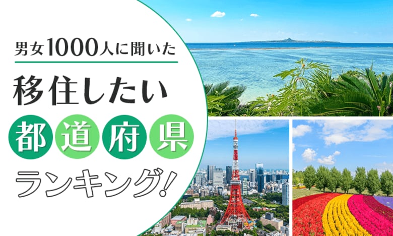 【男女1000人に聞いた】移住したい都道府県ランキング!