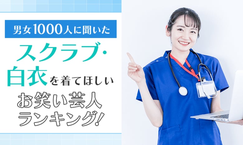 【男女1000人に聞いた】スクラブ・白衣を着てほしいお笑い芸人ランキング！