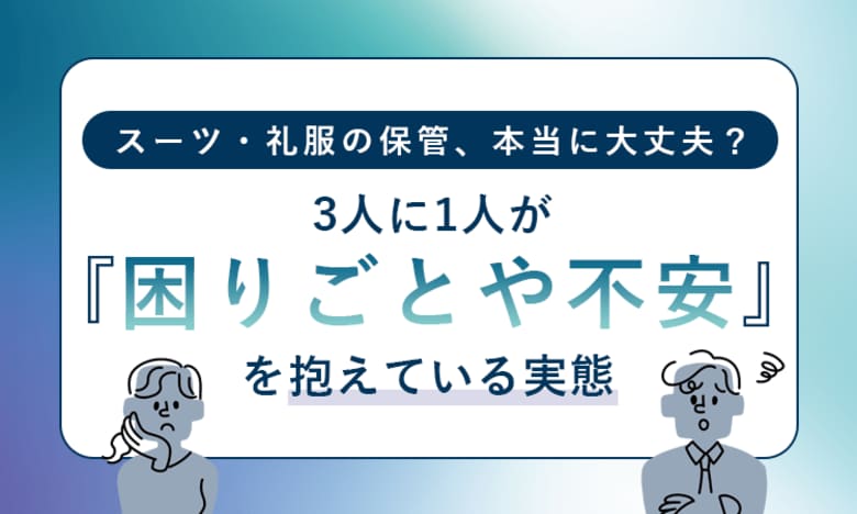 スーツ・礼服の保管、本当に大丈夫？3人に1人が「困りごとや不安」を抱えている実態