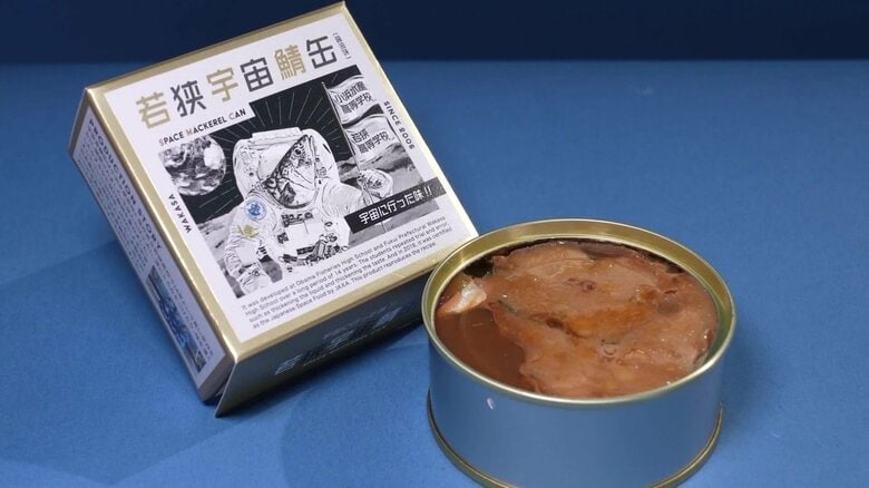「宇宙いけるんちゃうん」から12年…高校生のサバ缶がJAXAの宇宙食に認定されるまで “自由な校風”と「感動する一缶を」の精神 |FNNプライムオンライン