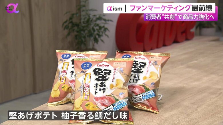 「もう我が子のよう」カルビーがファンと新商品“共創”　ファンマーケティングで“ブランドの自分ごと化”狙う　専門家「商品拡散力が非常に大きい」｜FNNプライムオンライン