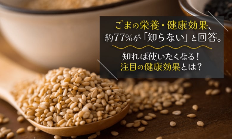 ごまの栄養・健康効果、約77％が「知らない」と回答。知れば使いたくなる！注目の健康効果とは？