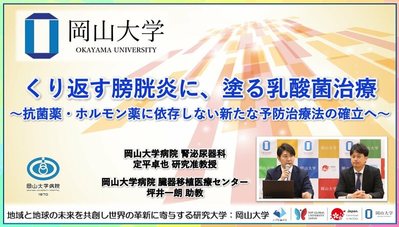 【岡山大学】くり返す膀胱炎に、塗る乳酸菌治療～抗菌薬・ホルモン薬に依存しない新たな予防治療法の確立へ～