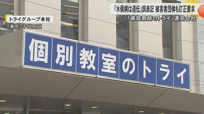 トライグループがオンライン教材で「水俣病は遺伝する」と事実と異なる記述　環境省や被害者団体が訂正求め削除「お詫びの上訂正いたします」｜FNNプライムオンライン