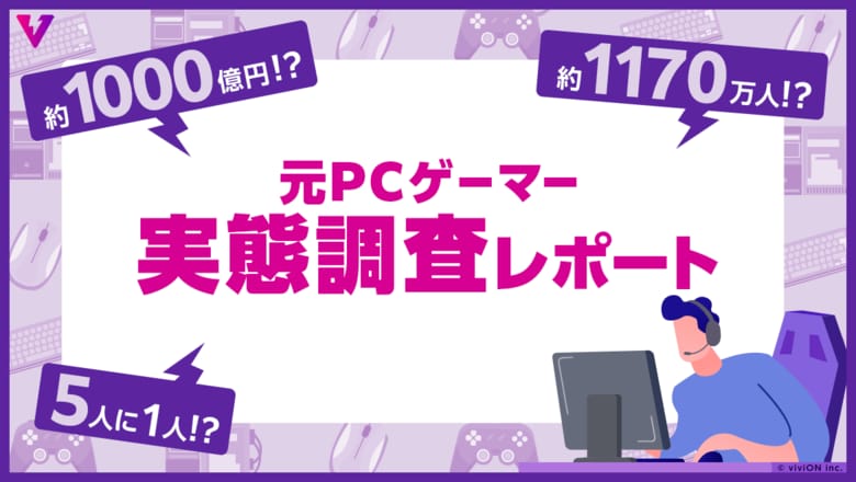 【調査レポート】日本国内の20～50代の「元PCゲーマー」は推計1,170万人！ 失われた可能性のある経済規模は年間約1,000億円