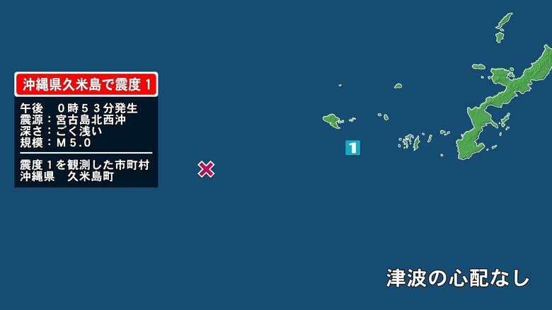 沖縄県で最大震度1の地震　沖縄県・久米島町｜FNNプライムオンライン
