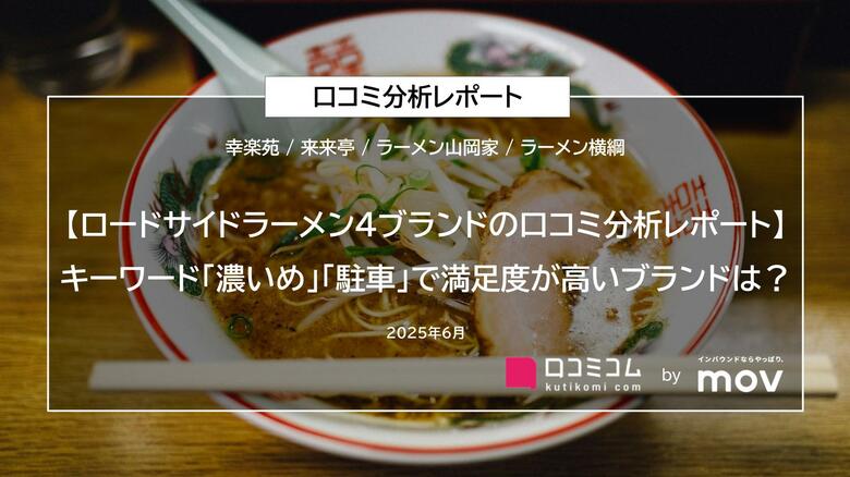 【ロードサイドラーメン4ブランドの口コミ分析レポート】キーワード「濃いめ」「駐車」で満足度が高いブランドは?
