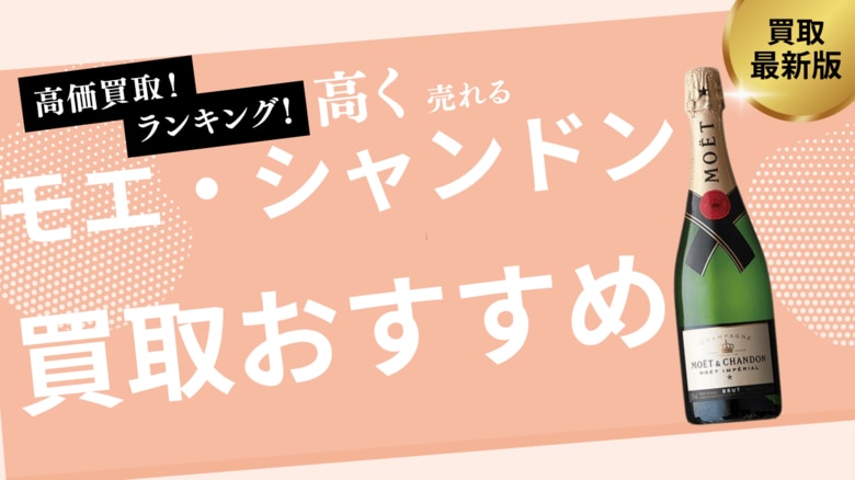 モエ・シャンドンの買取おすすめ業者紹介!ロゼの買取価格やシャンパンの価値を詳しく解説