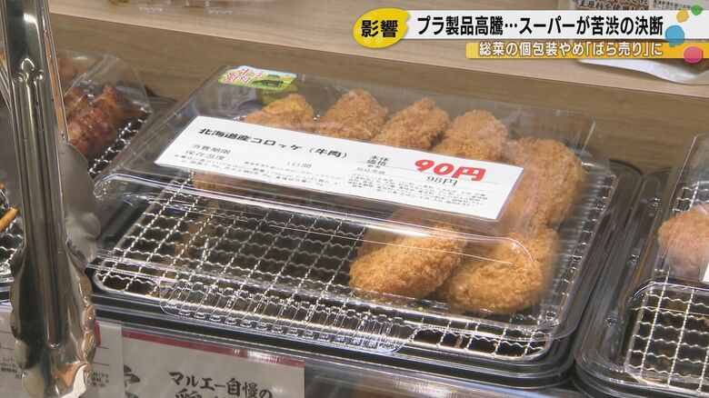 コロッケ90円を守れ!石川県のスーパーが「ナフサショック」で決断したバラ売り革命|FNNプライムオンライン