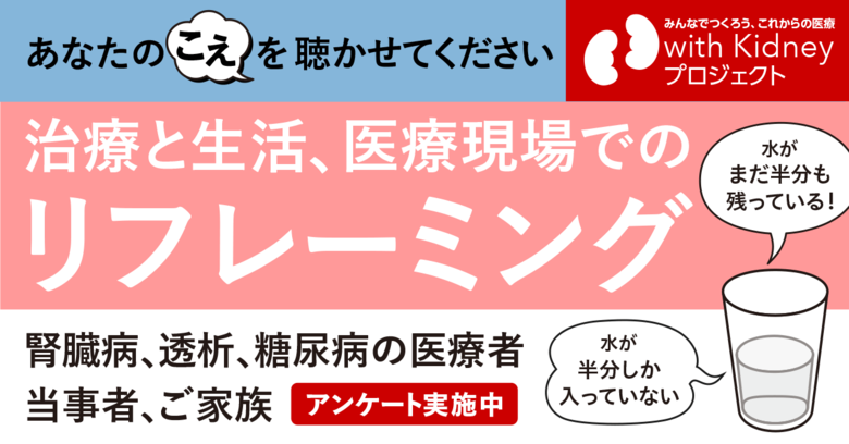 慢性腎臓病(CKD)などの治療と生活における「リフレーミング」調査を開始