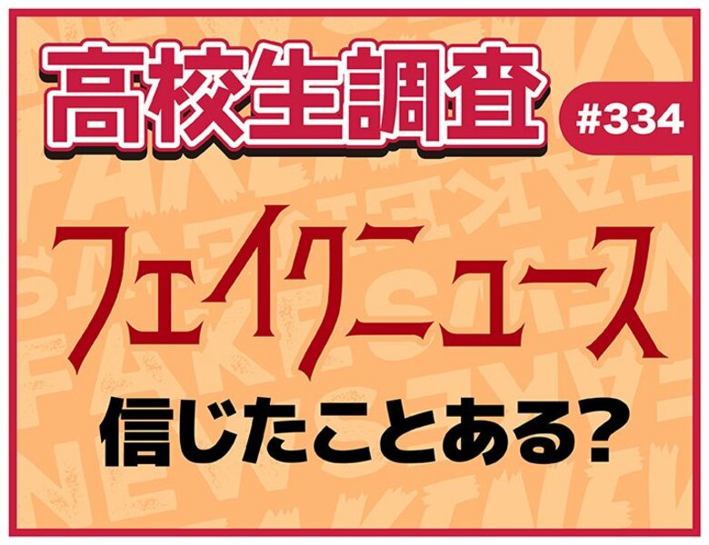 6月26日は“メディアリテラシーの日”！ フェイクニュースを信じたことは？ 見抜く自信はある？【高校生調査】