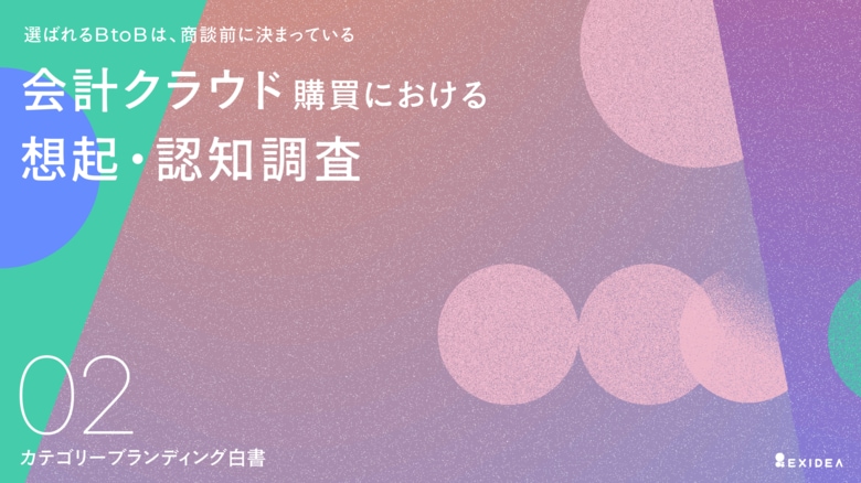 【カテゴリーブランディング白書 vol.2】「知られている」のに「選ばれない」？ 会計クラウドにおける認知度首位は 弥生（91.5%）も、想起で1位のマネーフォワードが最終検討候補の割合で逆転。