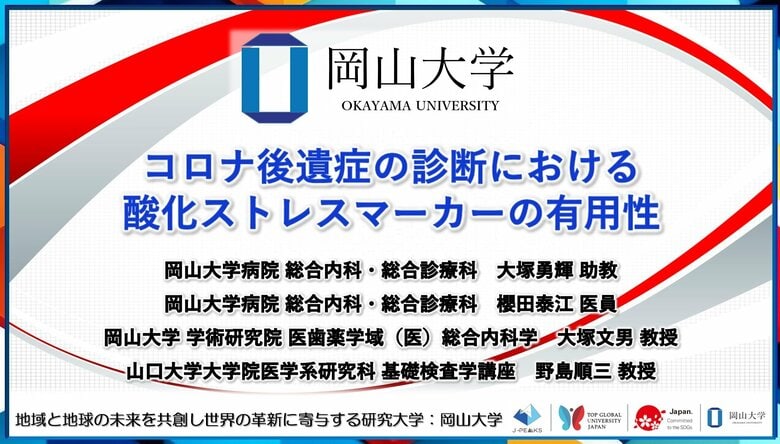 【岡山大学】コロナ後遺症の診断における酸化ストレスマーカーの有用性