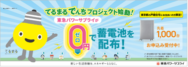 家庭用蓄電池「てるまるでんち」の群制御で首都圏初の再生可能エネルギー出力制御に連動した“上げＤＲ”を実施