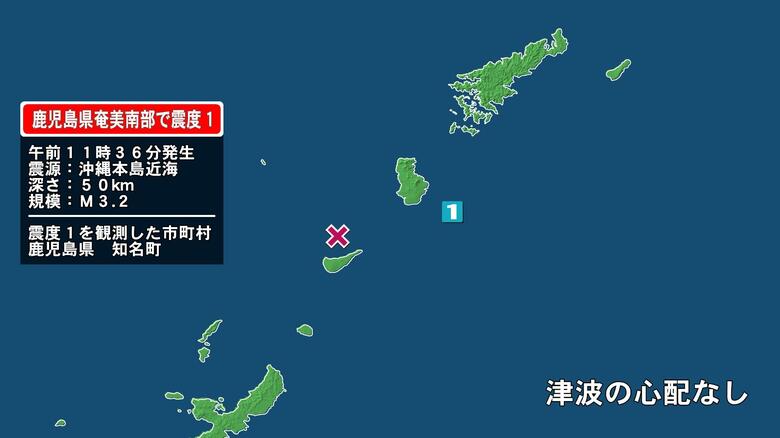 鹿児島県で最大震度1の地震　鹿児島県・知名町｜FNNプライムオンライン