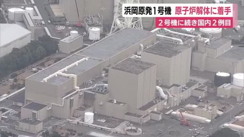 浜岡原発1号機　原子炉解体に着手　2号機に続き国内2例目　2042年度までの廃炉完了を目指す｜FNNプライムオンライン