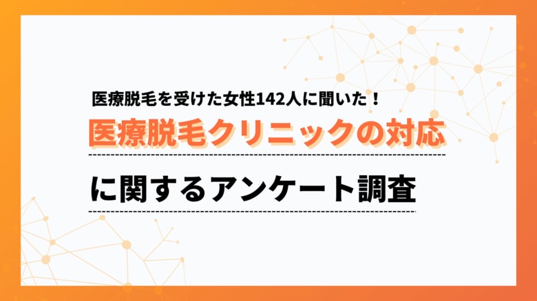 土日は予約困難?46.5%が「取りづらい」と回答。医療脱毛クリニックの実態を調査【Collect.(コレクト)】