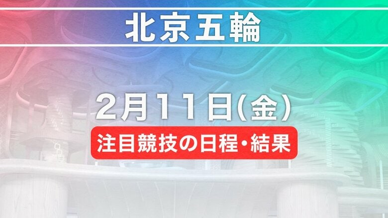 北京五輪　2月11日注目競技の日程・結果｜FNNプライムオンライン