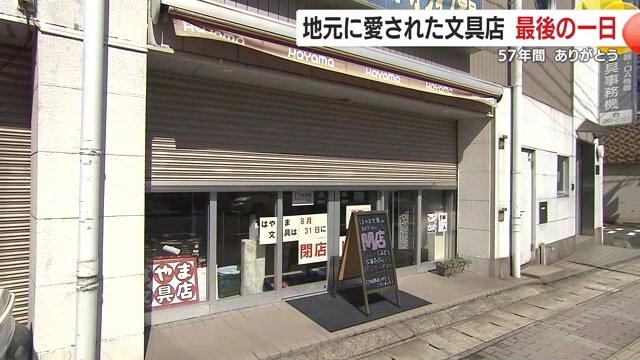 8月31日で57年の歴史に幕を下ろした「はやま文具」
