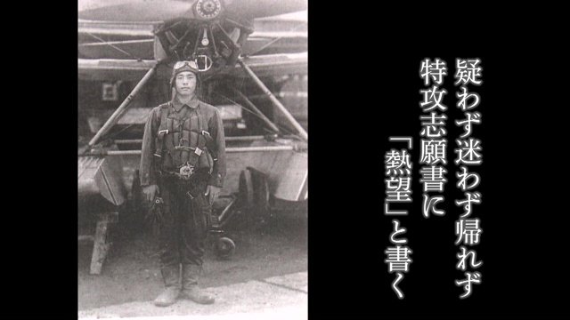 疑わず迷わず帰れず特攻志願書に「熱望」と書く（石井さんの短歌より）